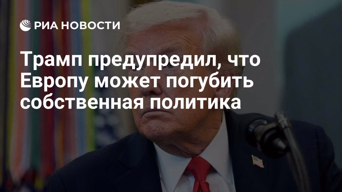 Трамп предупредил, что Европу может погубить собственная пол