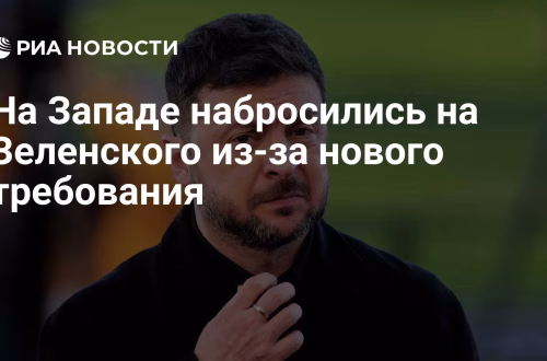 Occidente critica a Zelensky por nueva exigencia